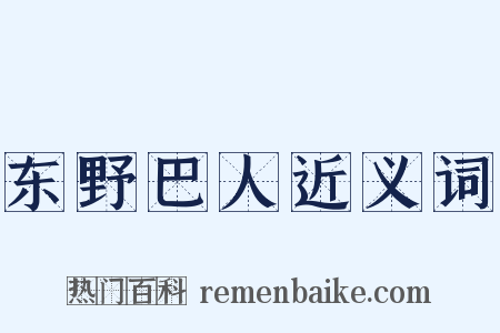东野巴人近义词是什么意思的图片